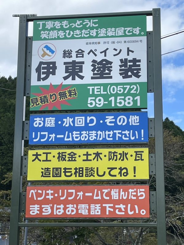 【塗装・リフォームのご依頼受付中！】看板を作り直しました